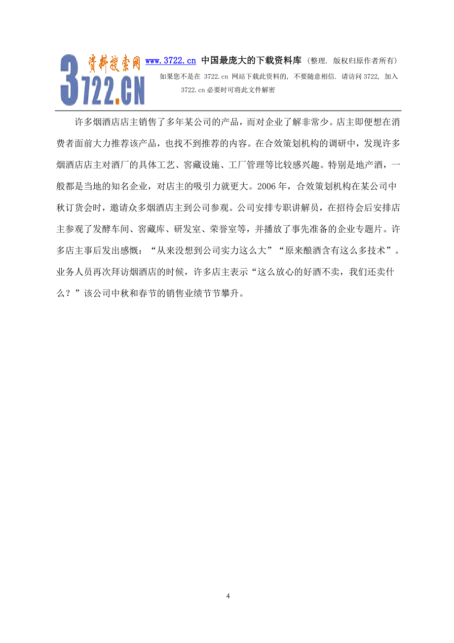 烟酒店客情公关六招(doc 4)_第4页
