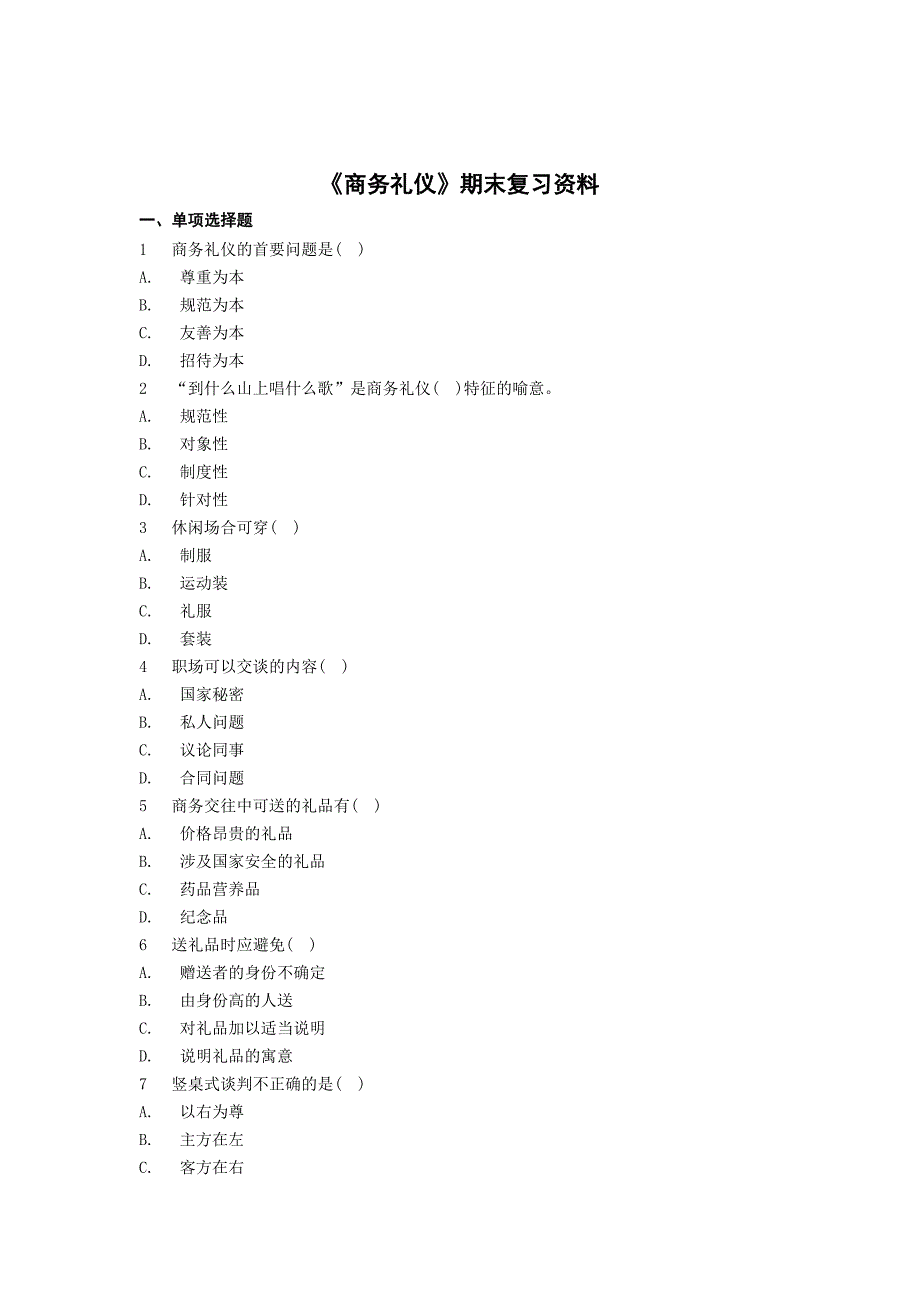 《商务礼仪》期末复习资料_第1页