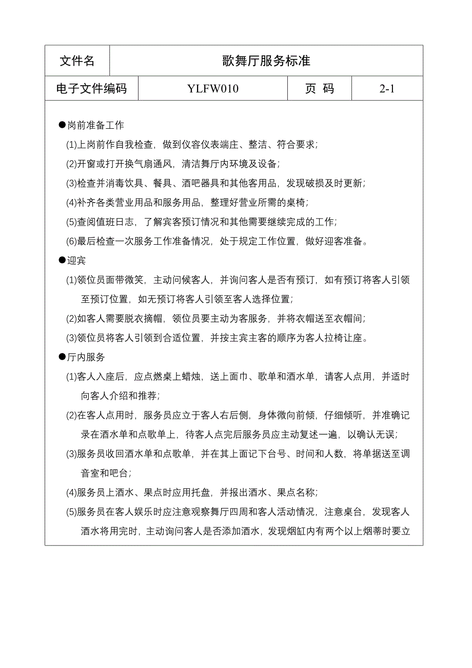 歌舞厅服务标准_第1页