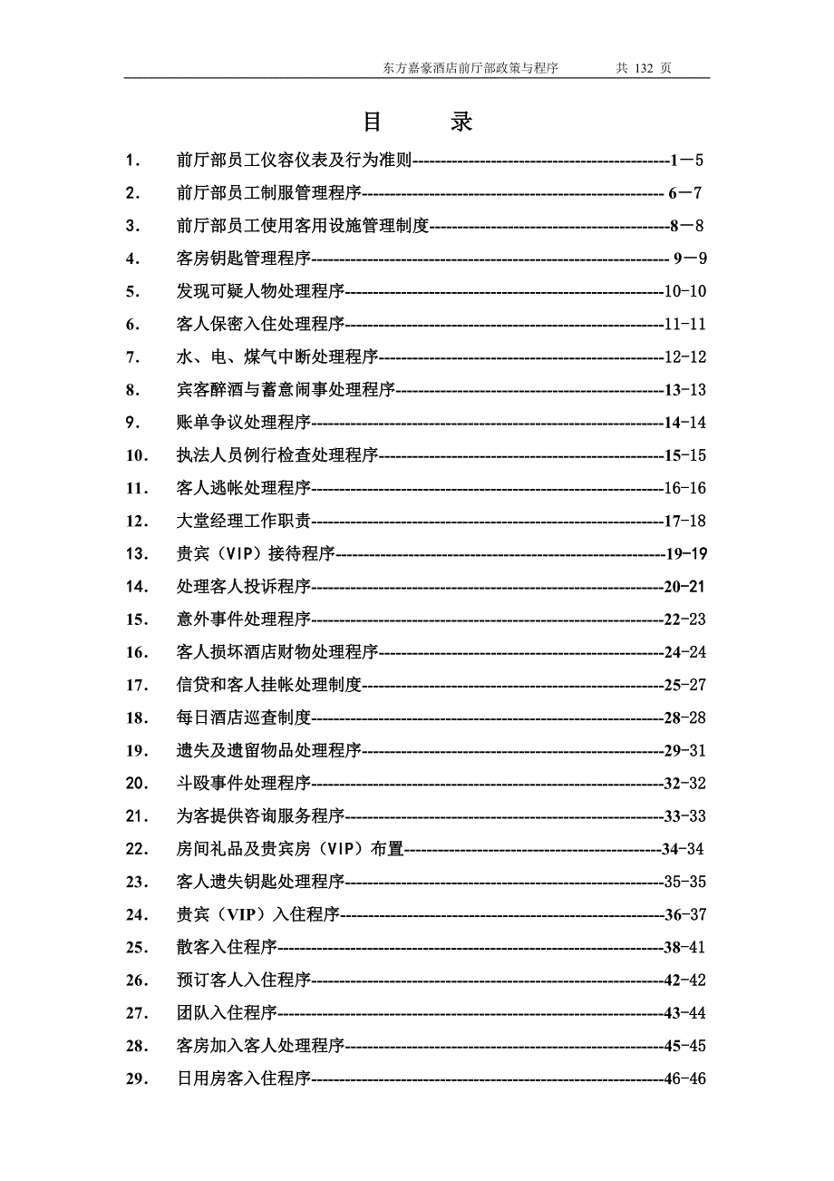 前厅部政策与程序目录_第1页