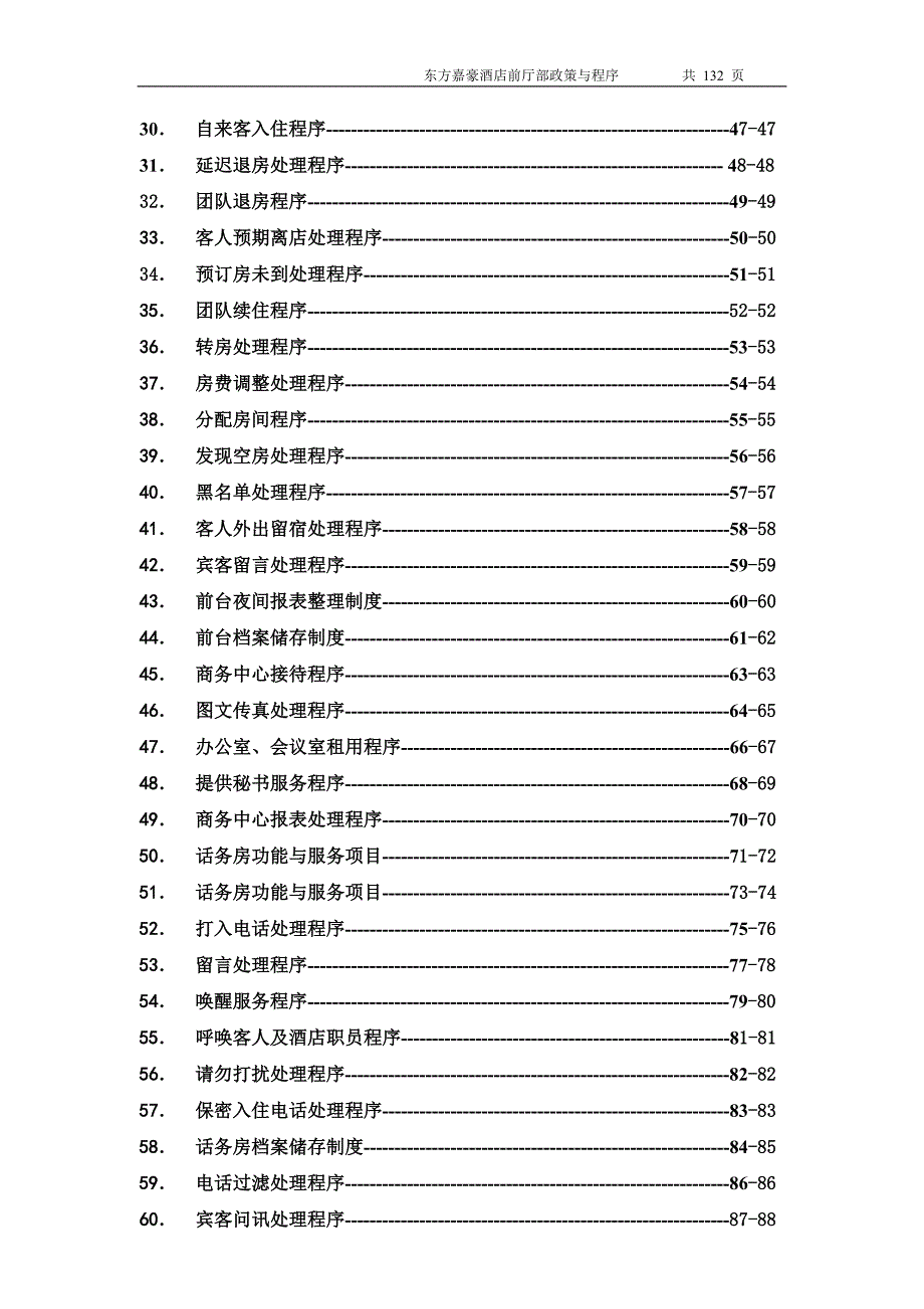 前厅部政策与程序目录_第2页