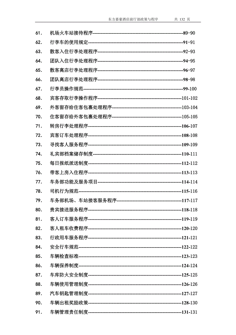 前厅部政策与程序目录_第3页