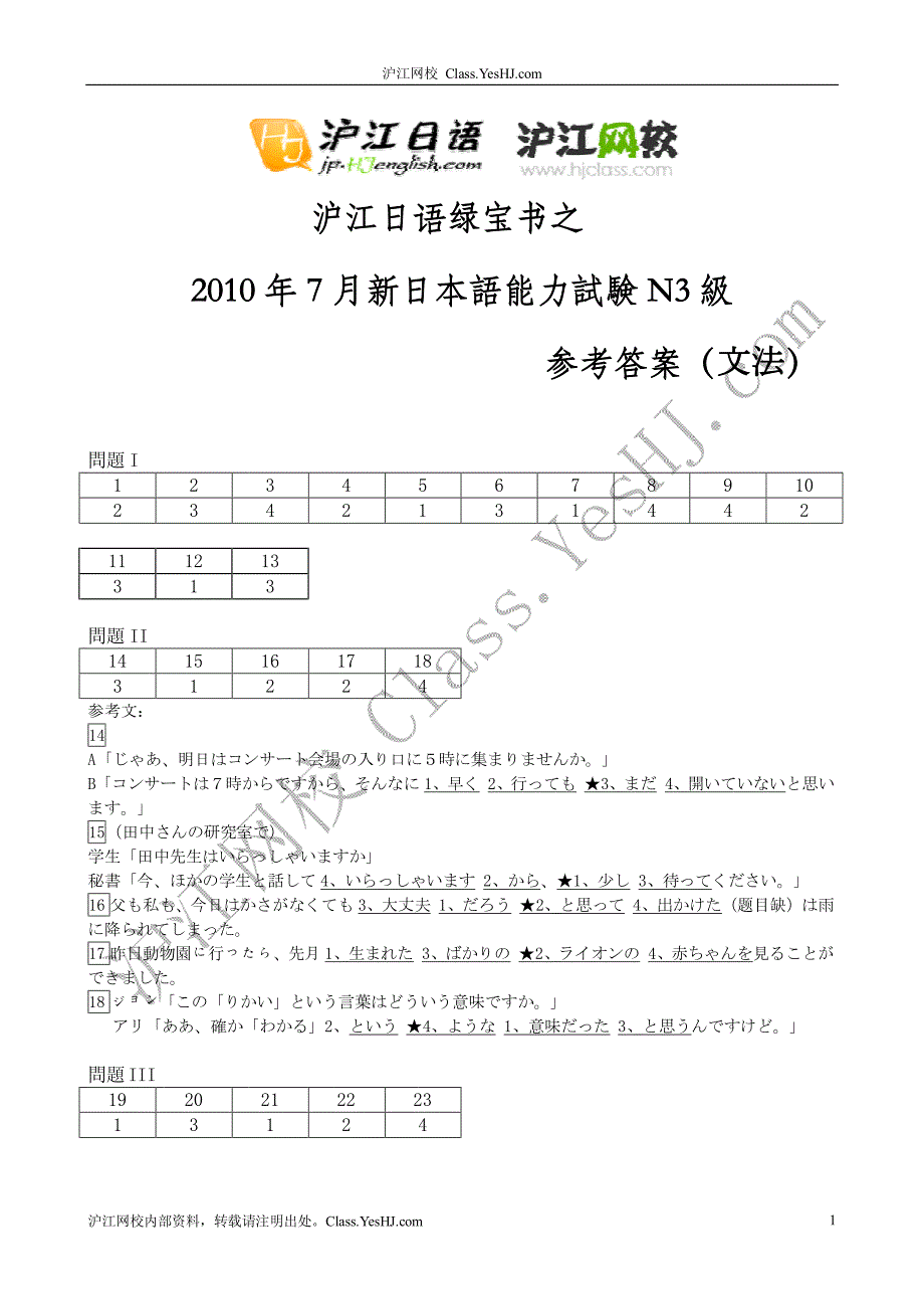 [绿宝书] 【沪江网校版】2010年7月日语三级（N3）语法答案_第1页