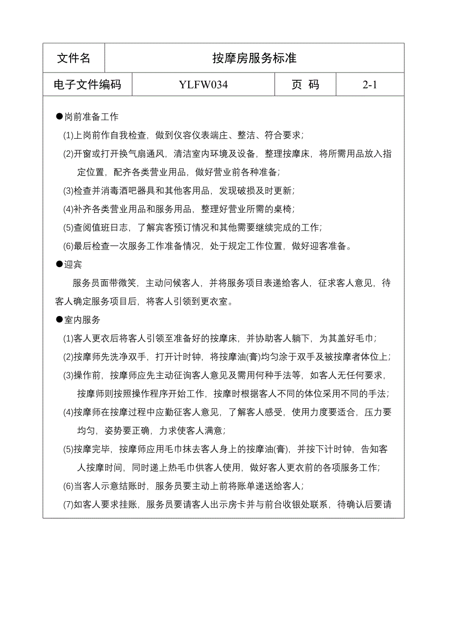 按摩房服务标准_第1页