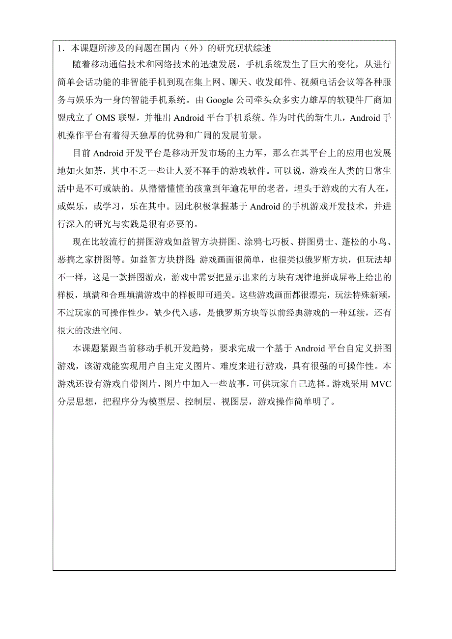 基于Android平台的自定义拼游戏的设计与实现开题报告_第2页