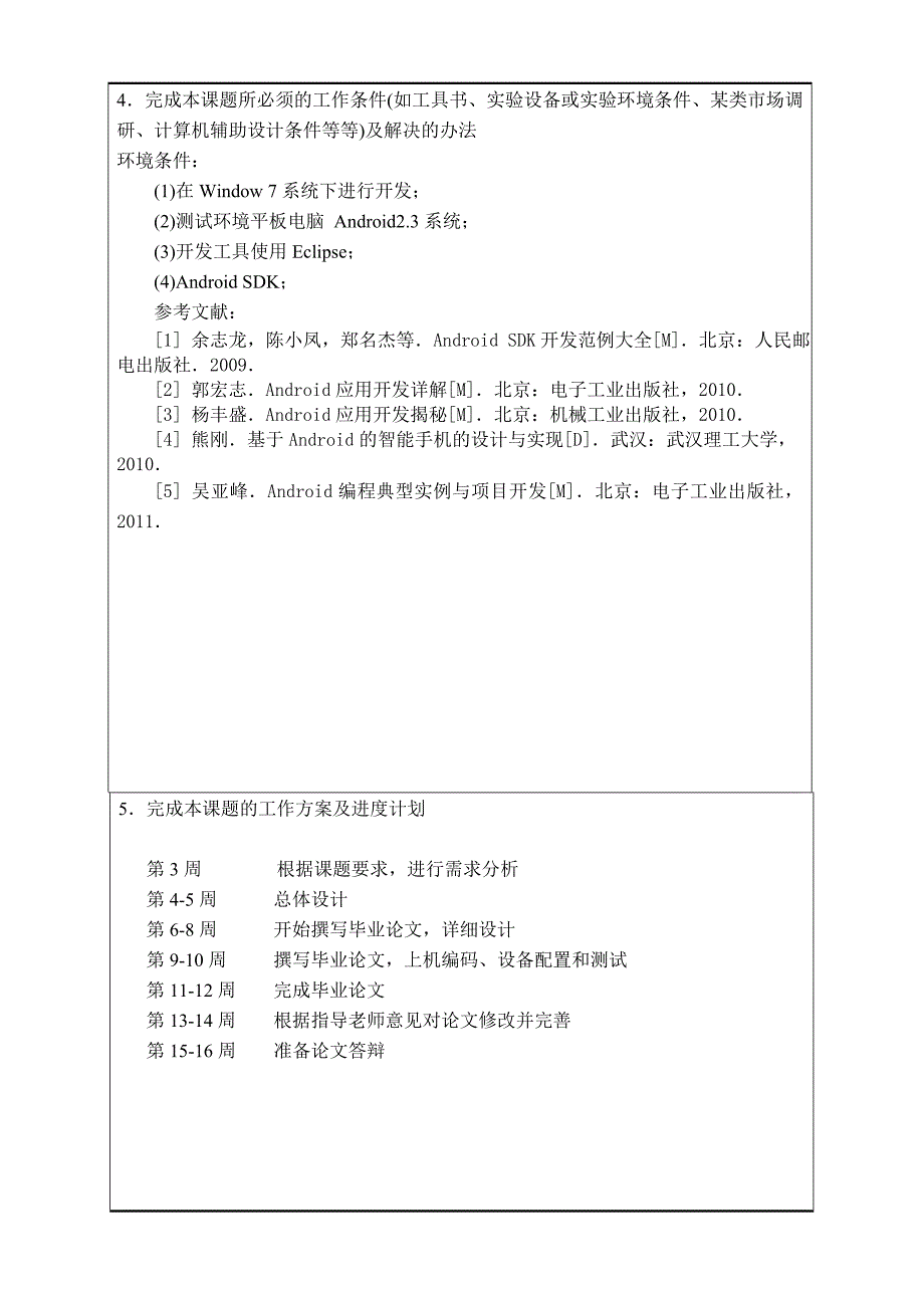 基于Android平台的自定义拼游戏的设计与实现开题报告_第4页