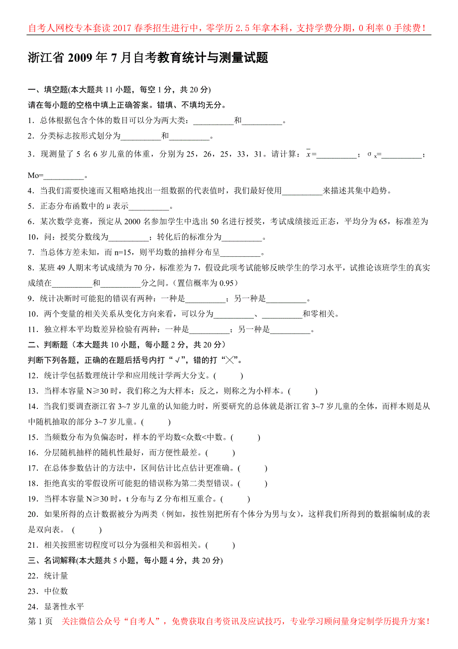 浙江省2009年7月自考教育统计与测量试题_第1页