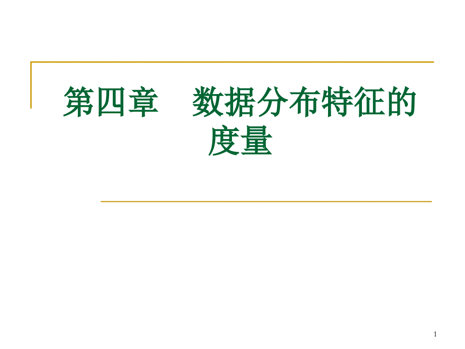 应用统计学第4章-数据分布特征的度量_第1页