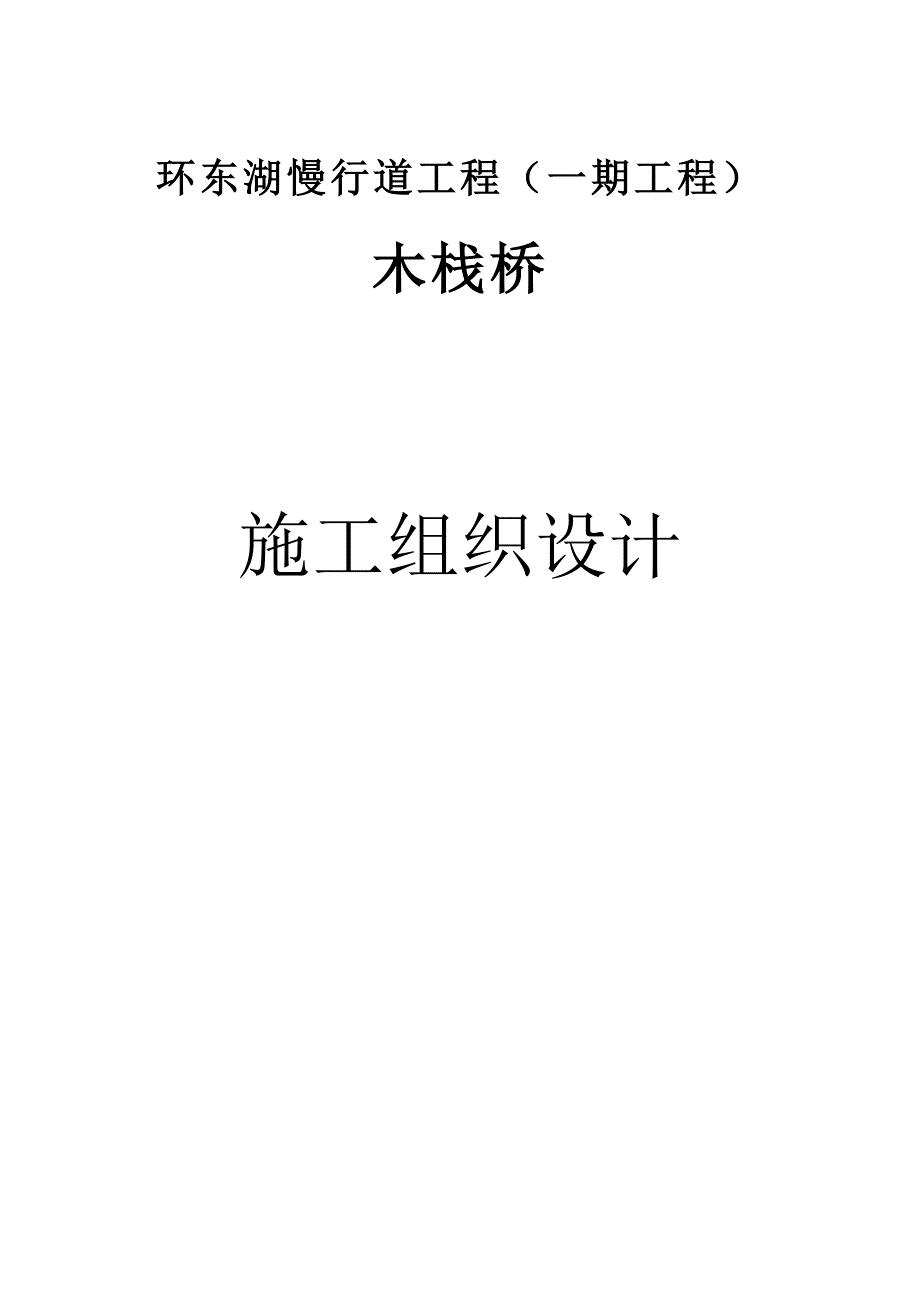 环东湖慢行道工程公园水上木栈道施工组织设计_第1页