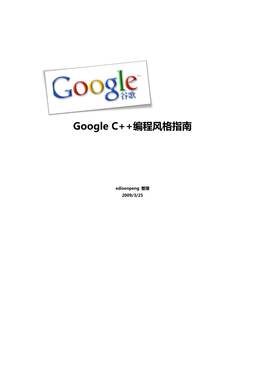 google_c++编程风格(高清版)_第1页