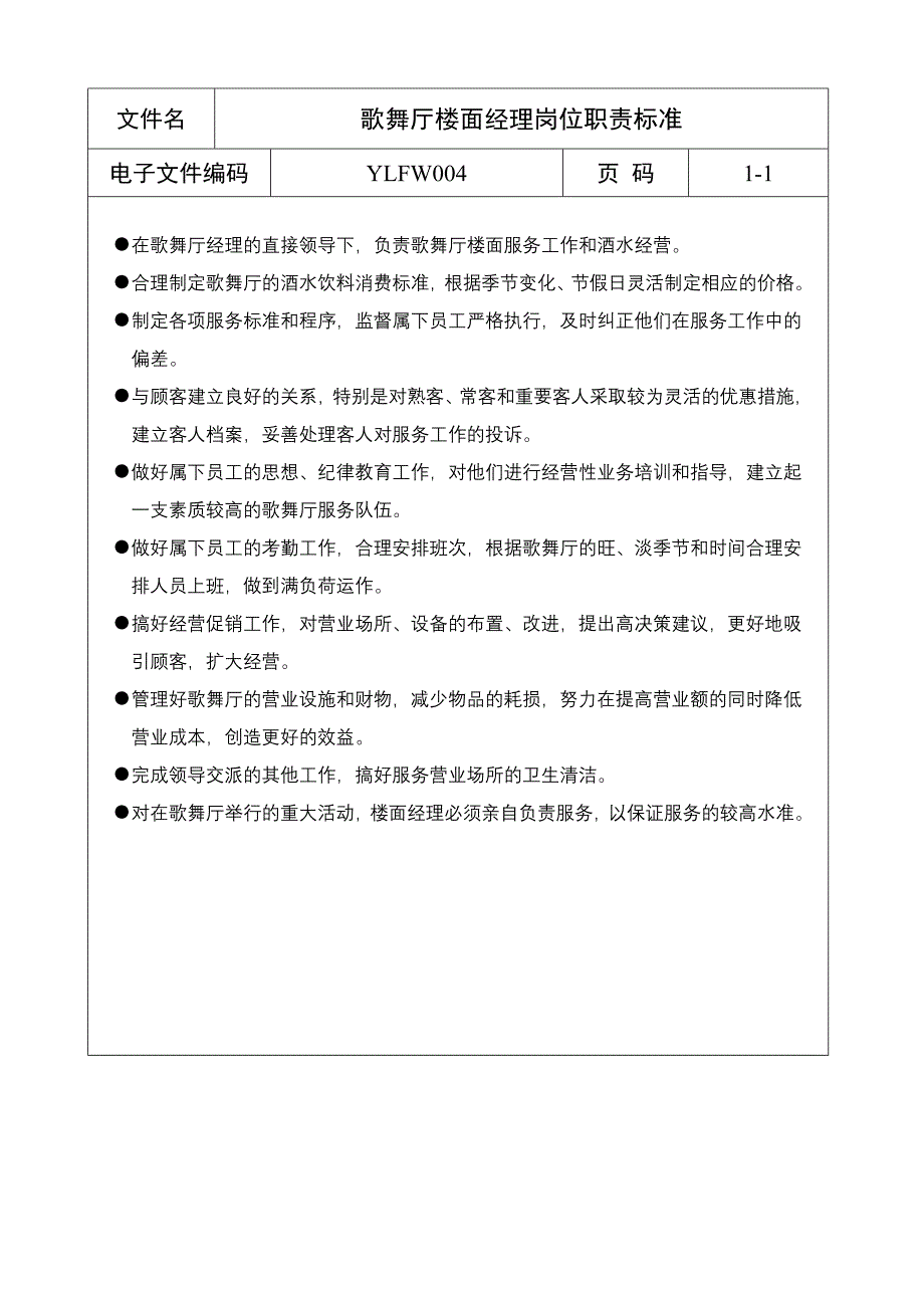 歌舞厅楼面经理岗位职责标准_第1页