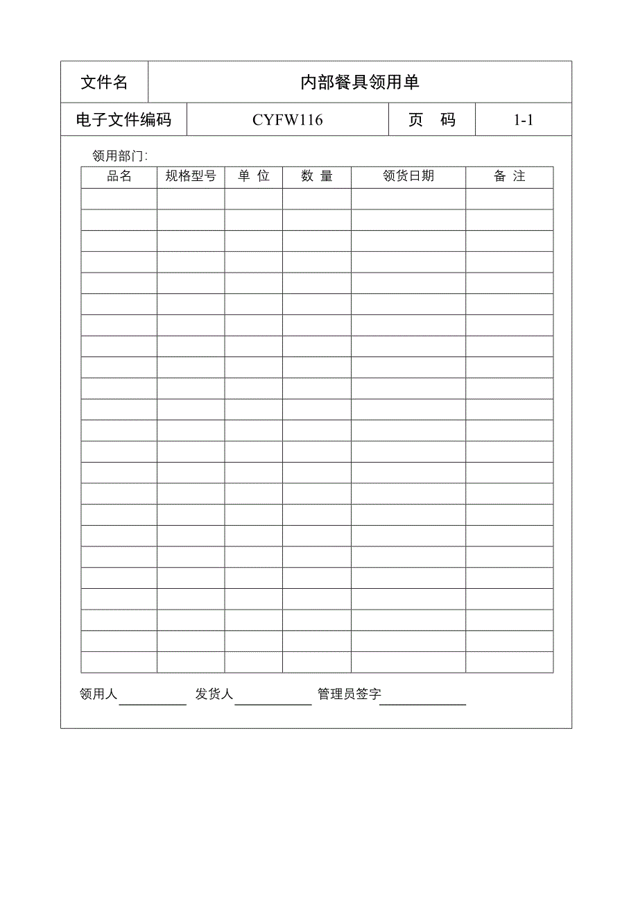 内部餐具领用单_第1页