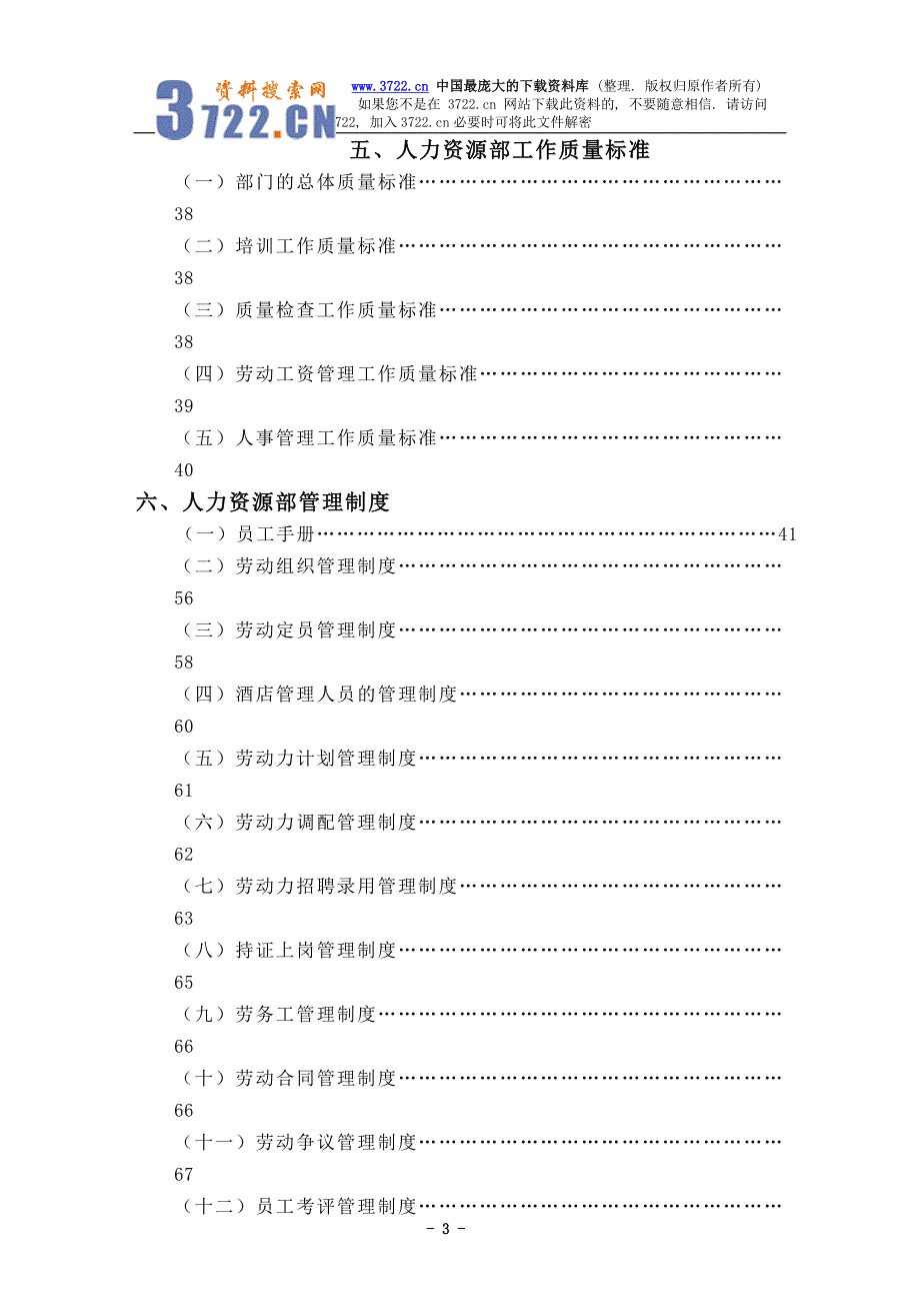 酒店人力资源部概述(DOC 143)_第3页