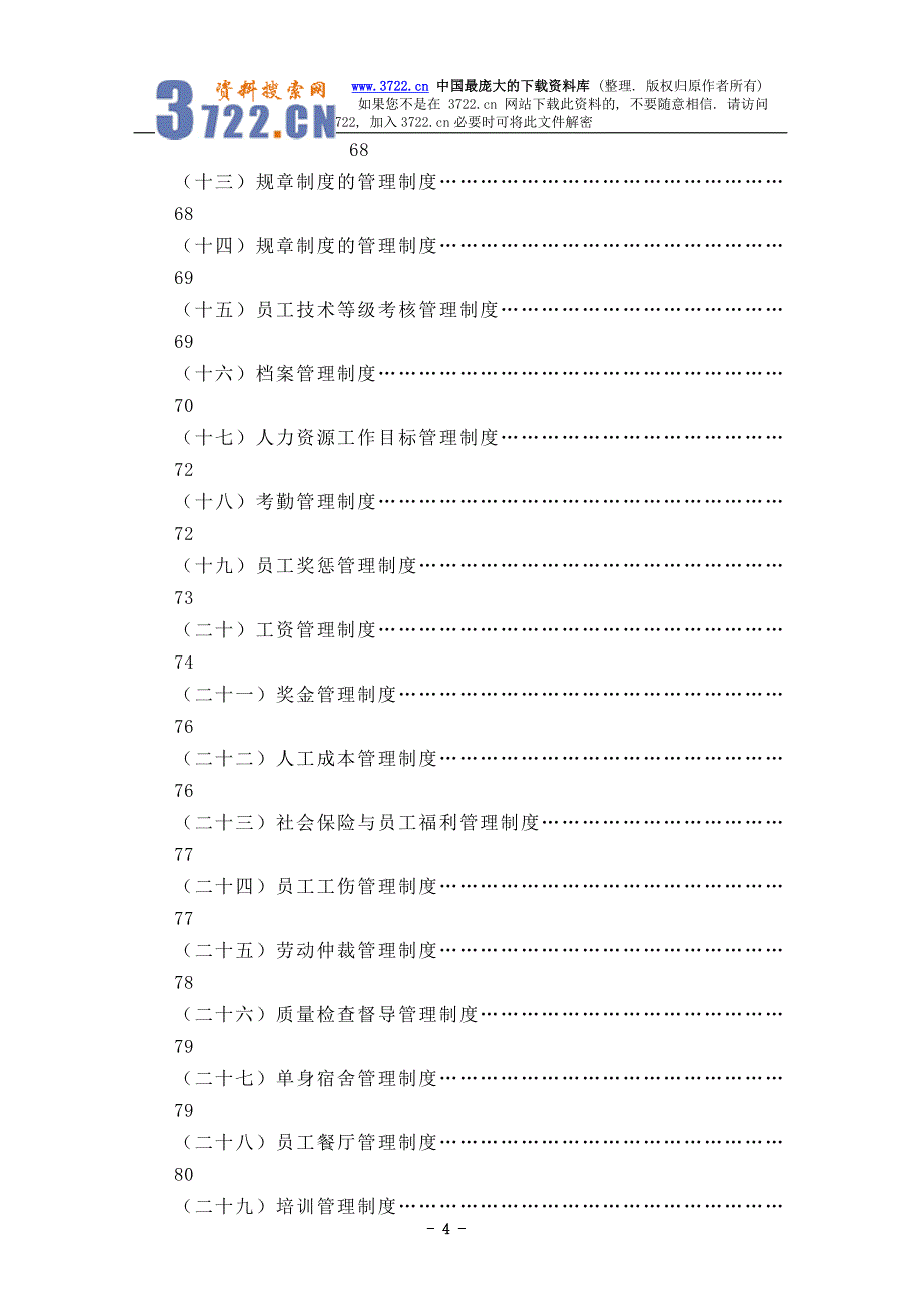 酒店人力资源部概述(DOC 143)_第4页