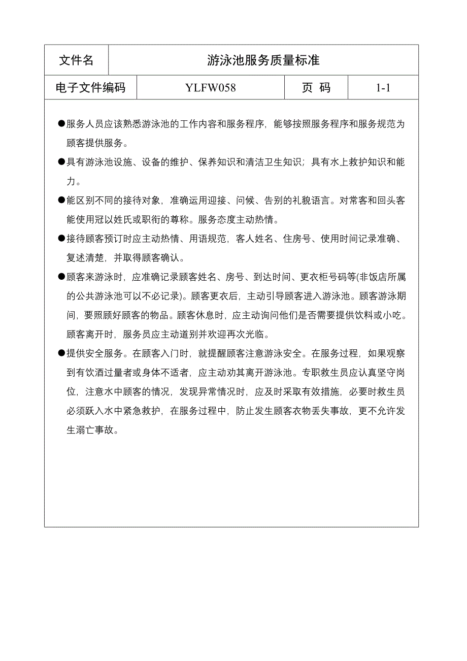 游泳池服务质量标准_第1页