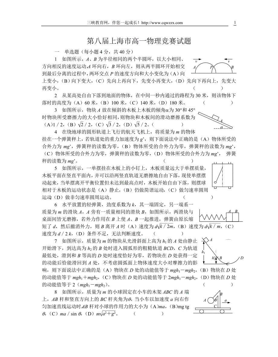 8上海市第八届高一物理竞赛试题及答案_第1页