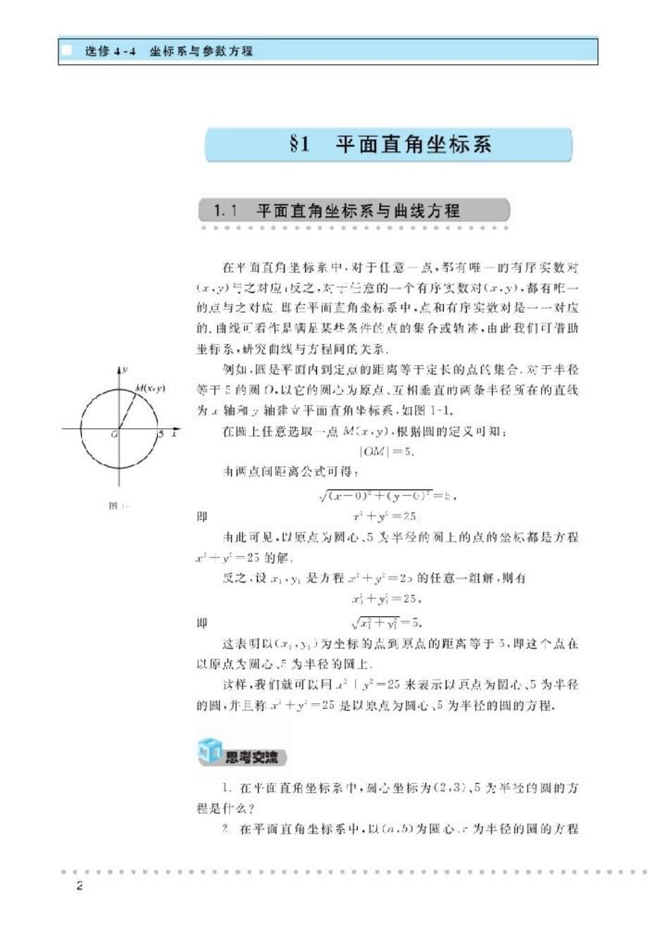 北师大高中数学选修4-4 坐标系与参数方程_第5页