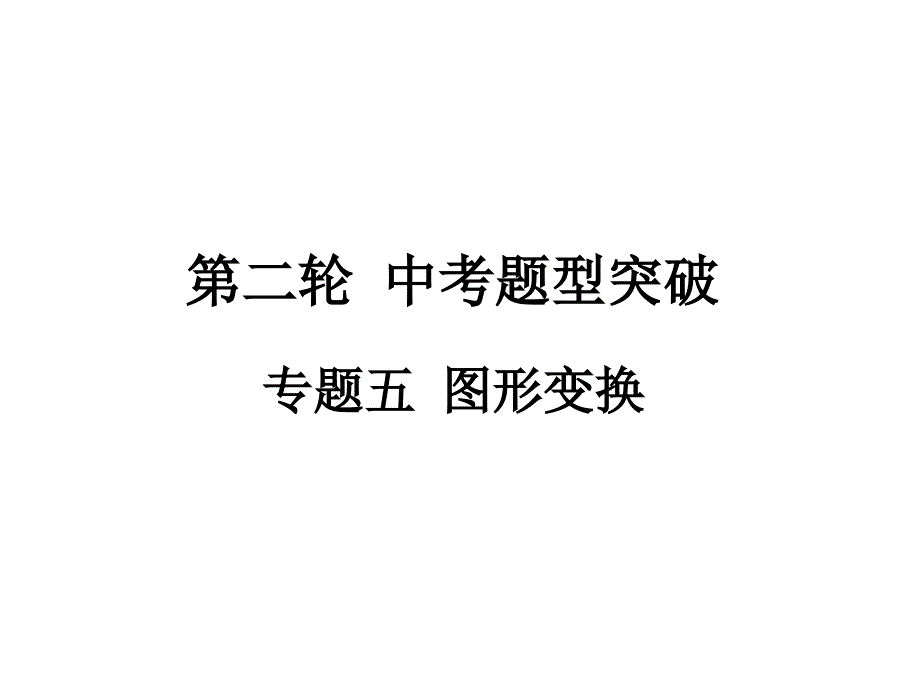 2017年福建省中考数学总复习课件(专题5：图形变换)_第1页