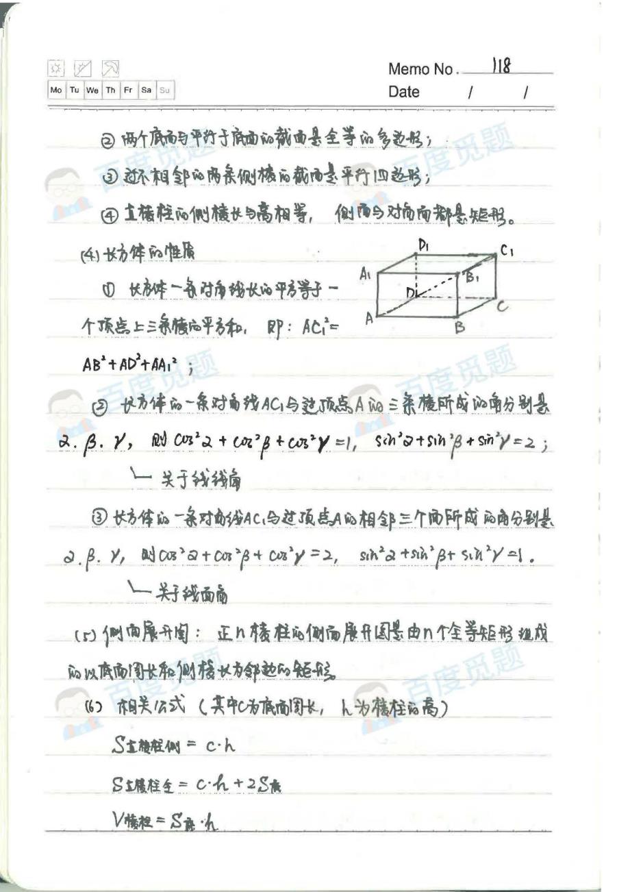 北师大二附文科学霸高中数学笔记_立体几何初步_2015高考状元笔记_第3页