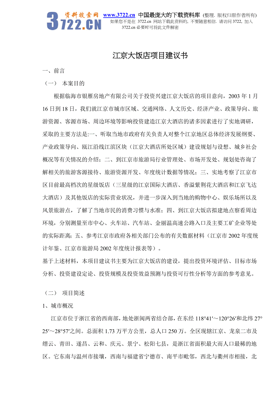 江京大饭店项目建议书doc20_第1页