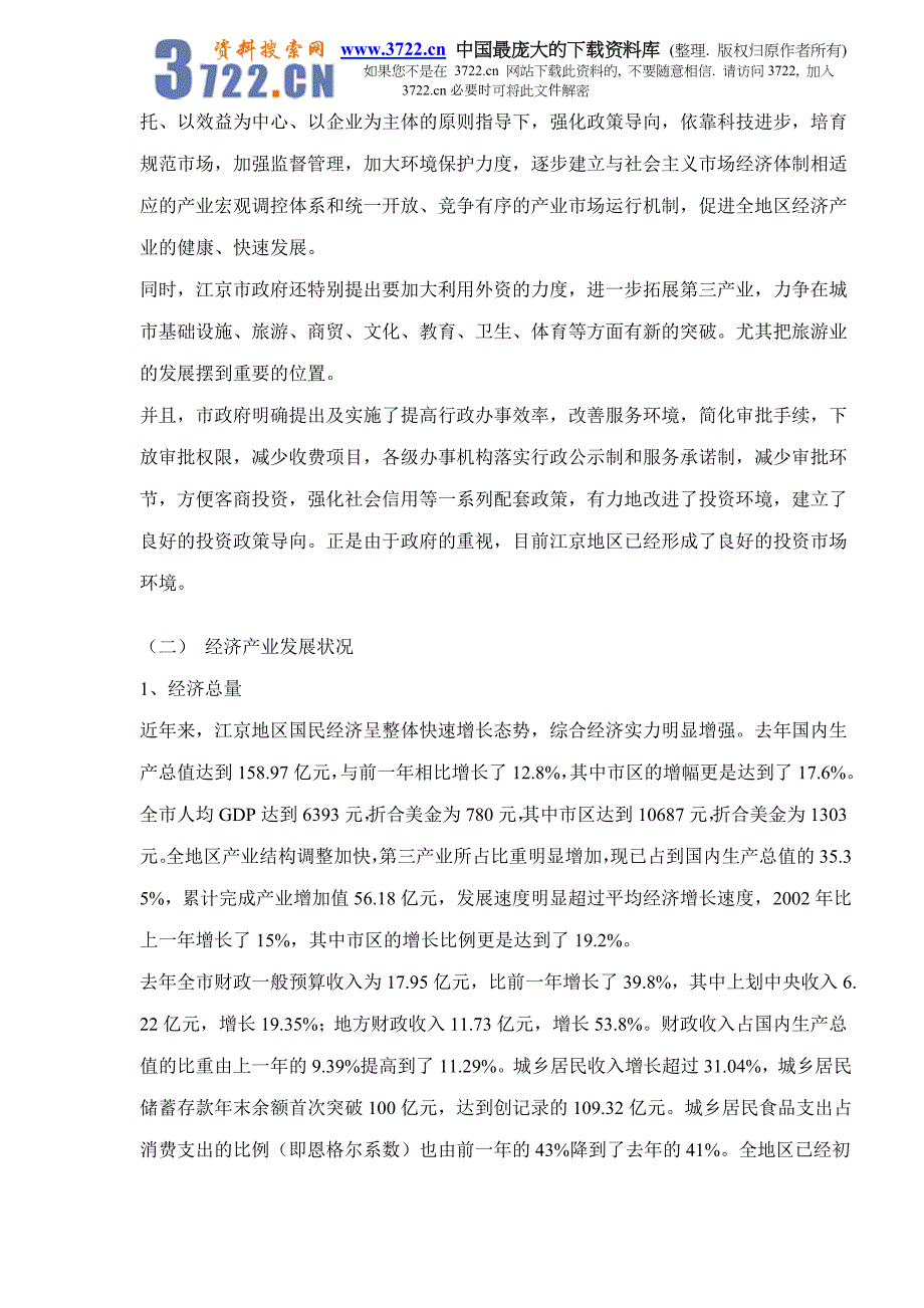 江京大饭店项目建议书doc20_第4页