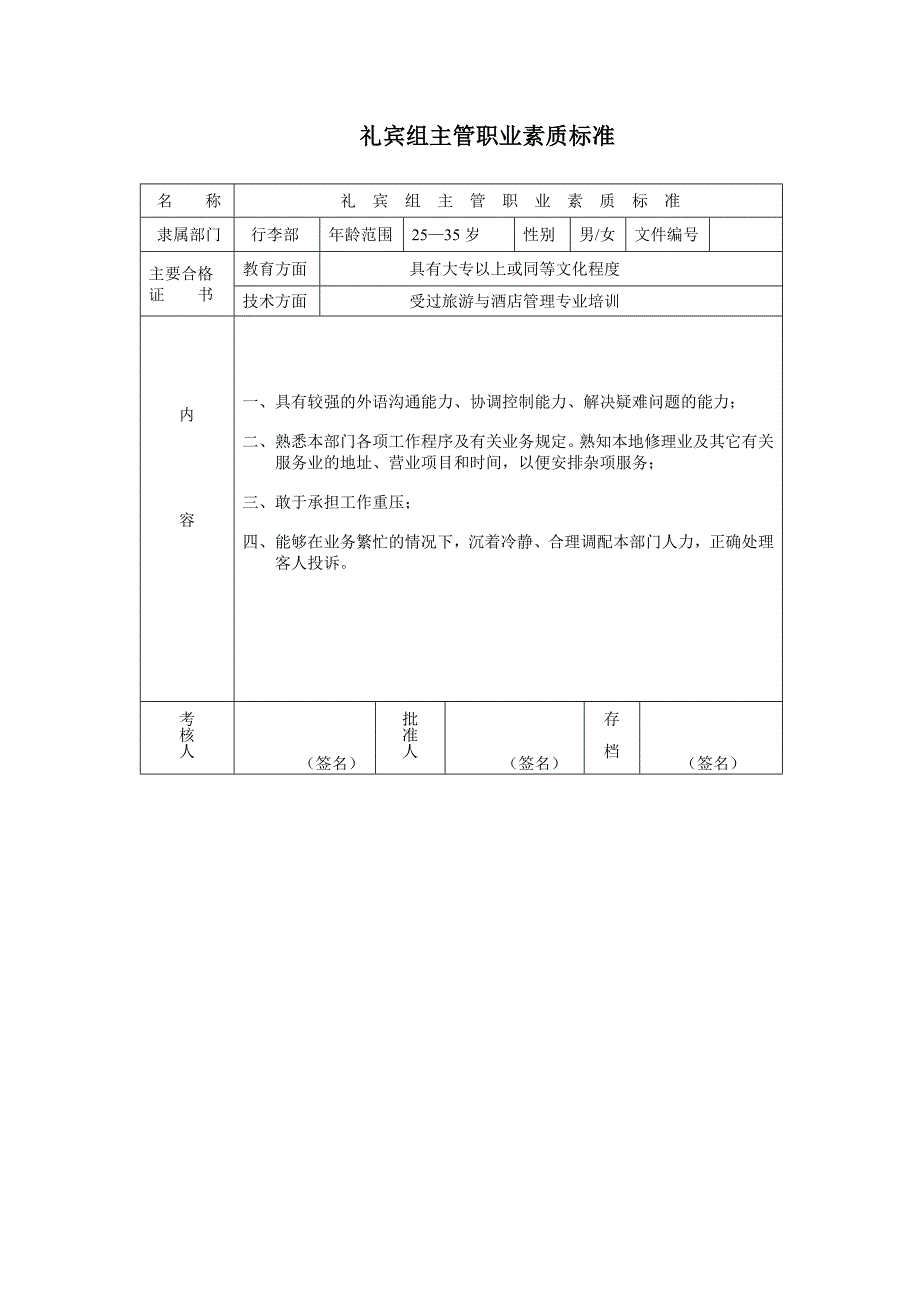 礼宾组主管职业素质标准_第1页