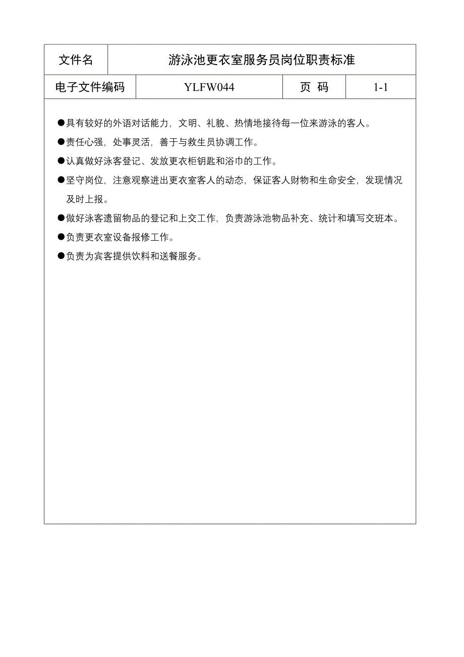 游泳池更衣室服务员岗位职责标准（五星级酒店）管理文档_第1页