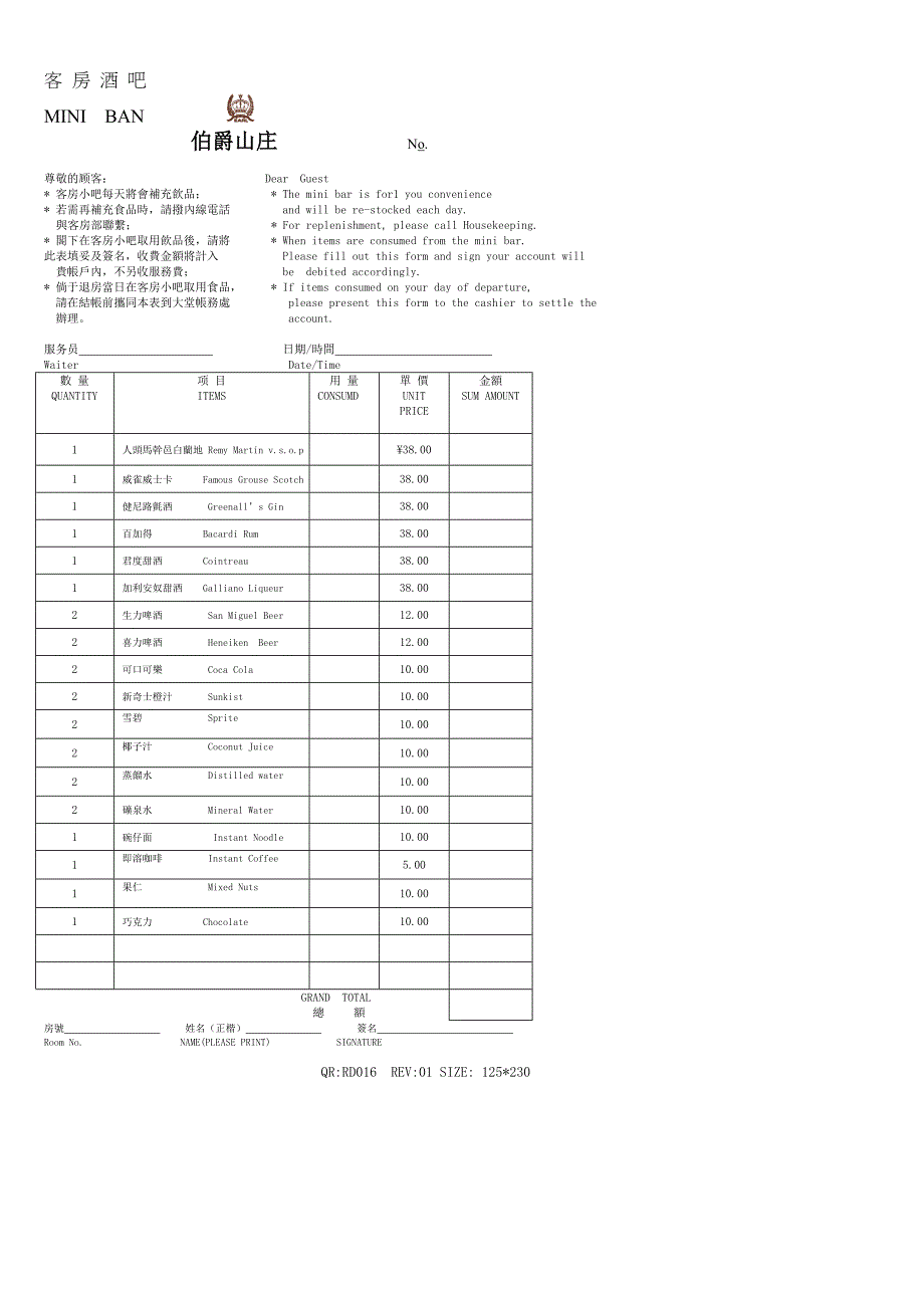 酒店－客房酒吧酒水单（表格模板）_第1页