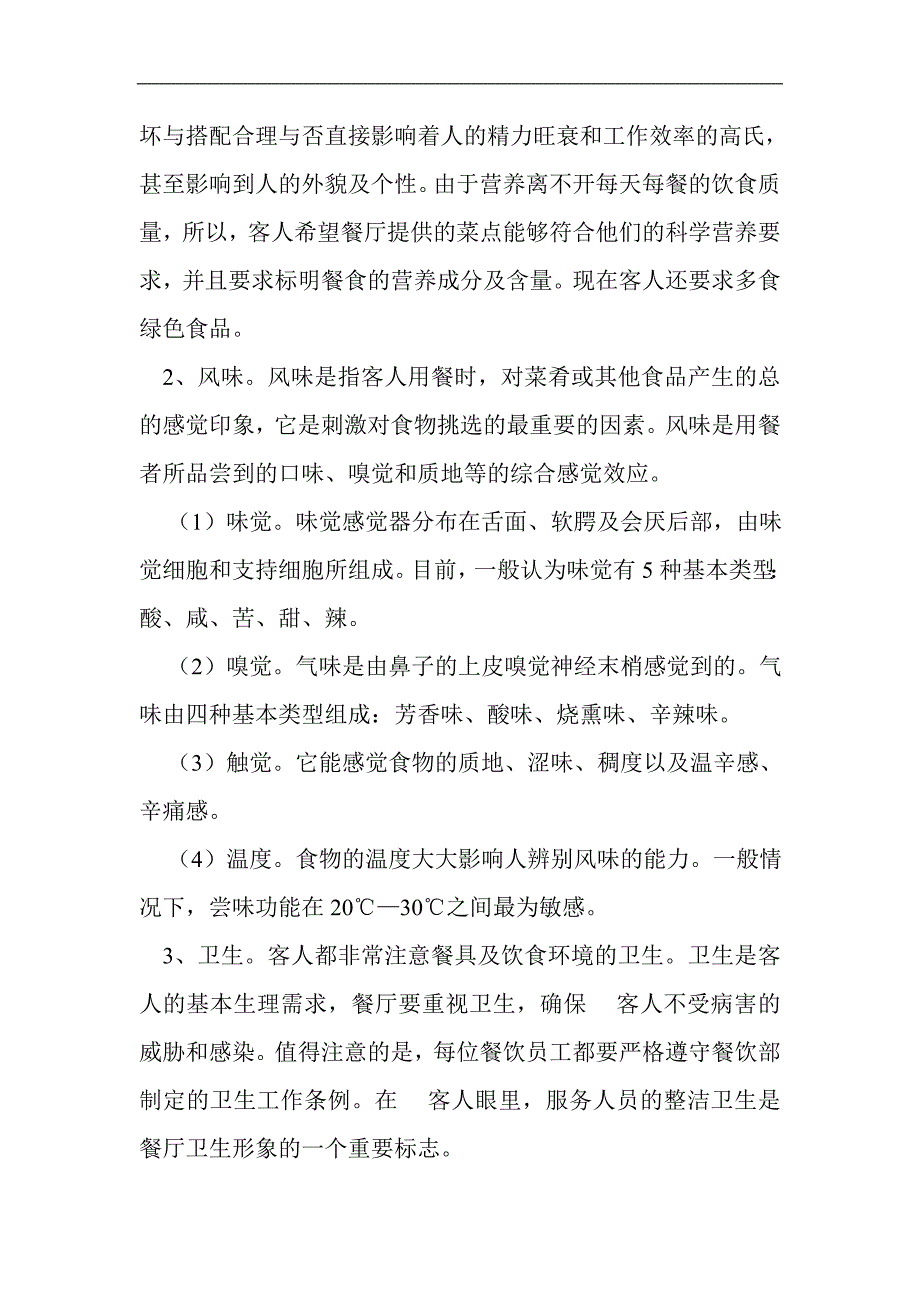 酒店服务心理学(doc 6)_第3页