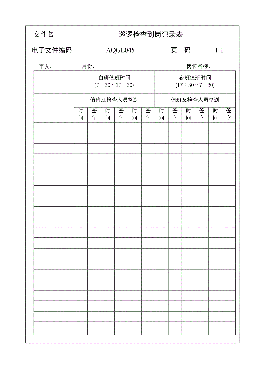 巡逻检查到岗记录表_第1页