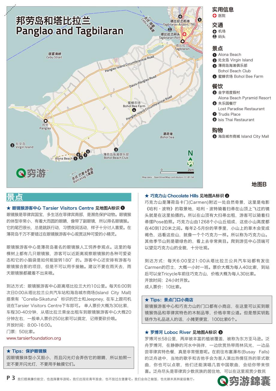 菲律宾薄荷岛旅游指南_第3页