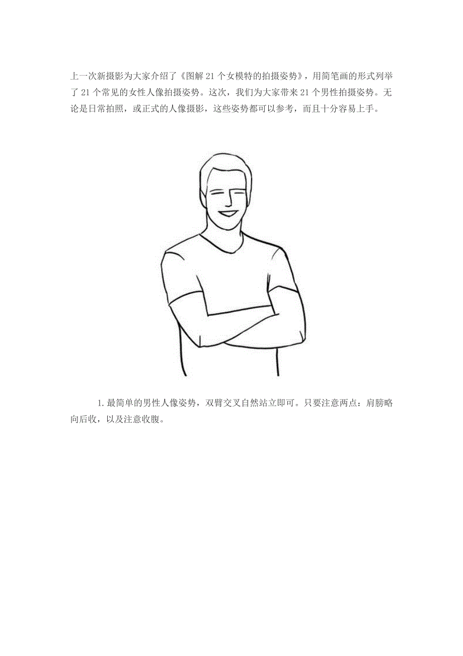 模特摆姿全攻略 图解21个男模特拍摄姿势_第1页