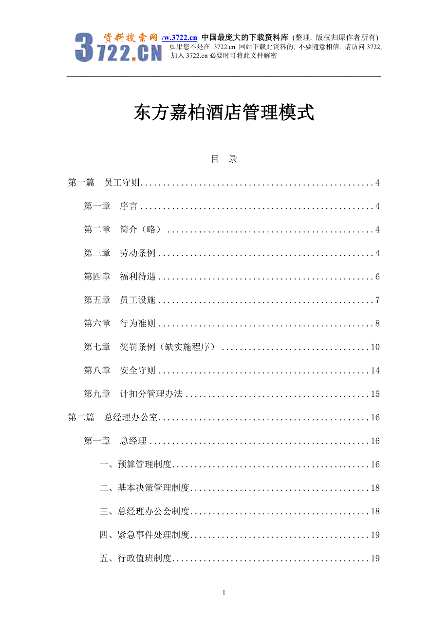 东方嘉柏酒店管理模式doc197_第1页