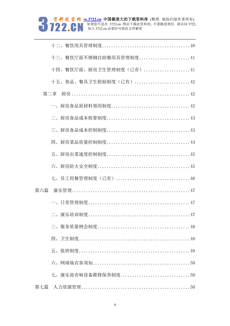 东方嘉柏酒店管理模式doc197_第4页