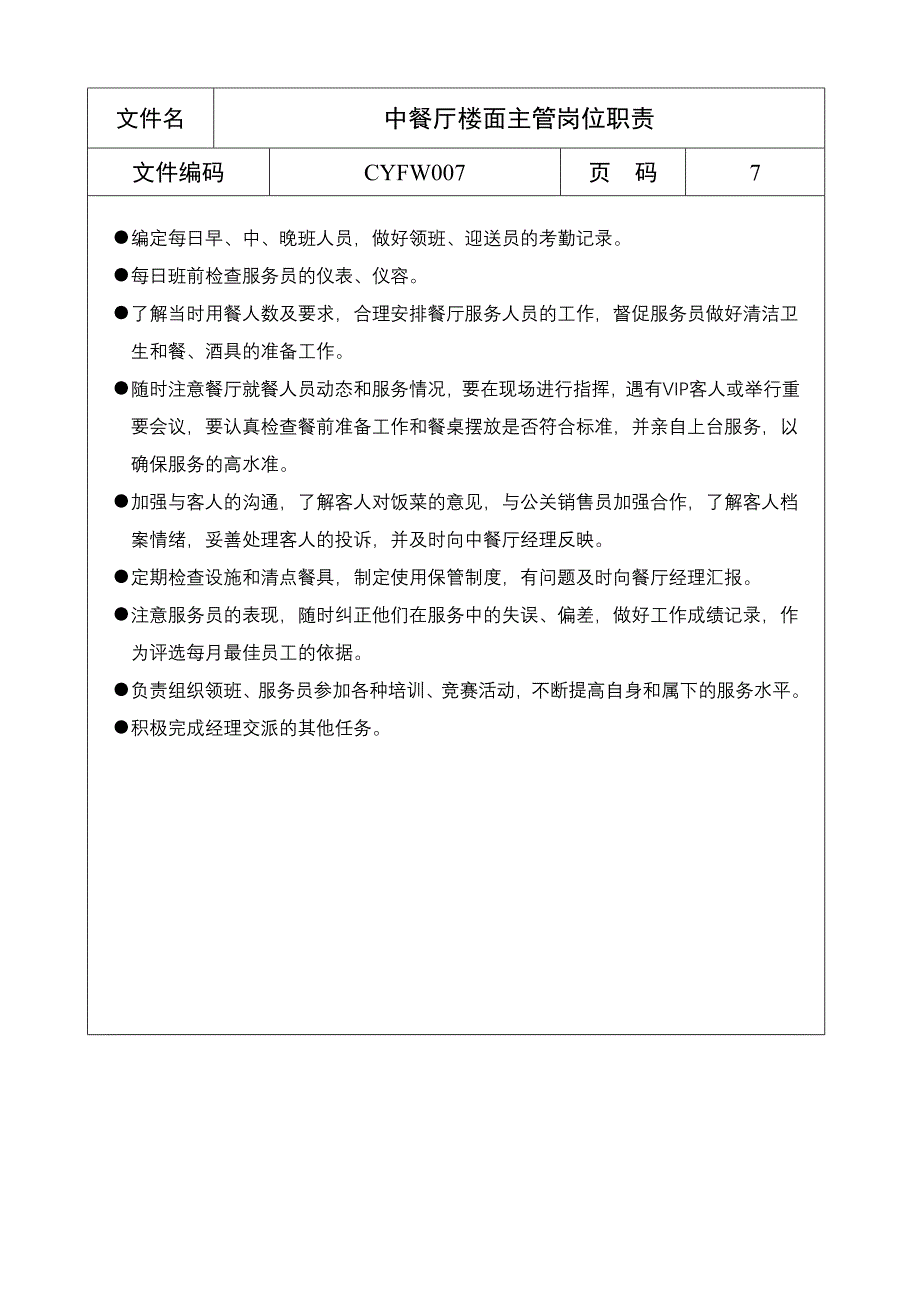 中餐厅楼面主管岗位职责_第1页