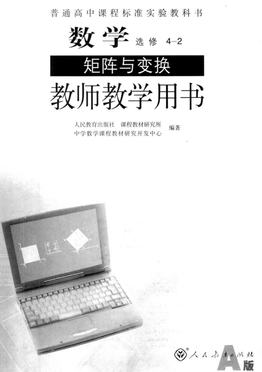 高中数学选修A版4-2（教师用书）_第1页