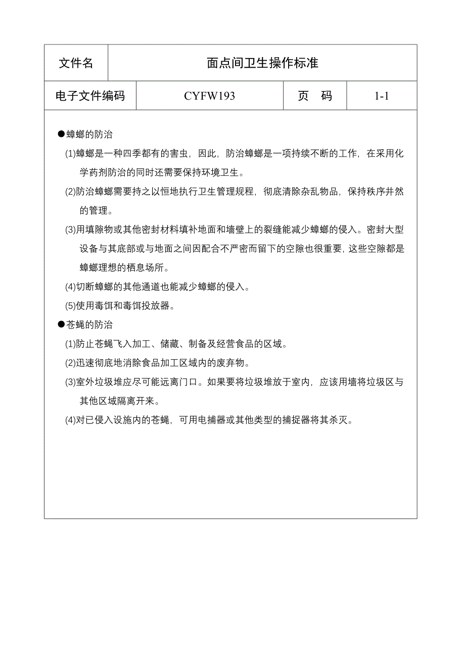 面点间卫生操作标准（五星级酒店）管理文档(1-1)_第1页