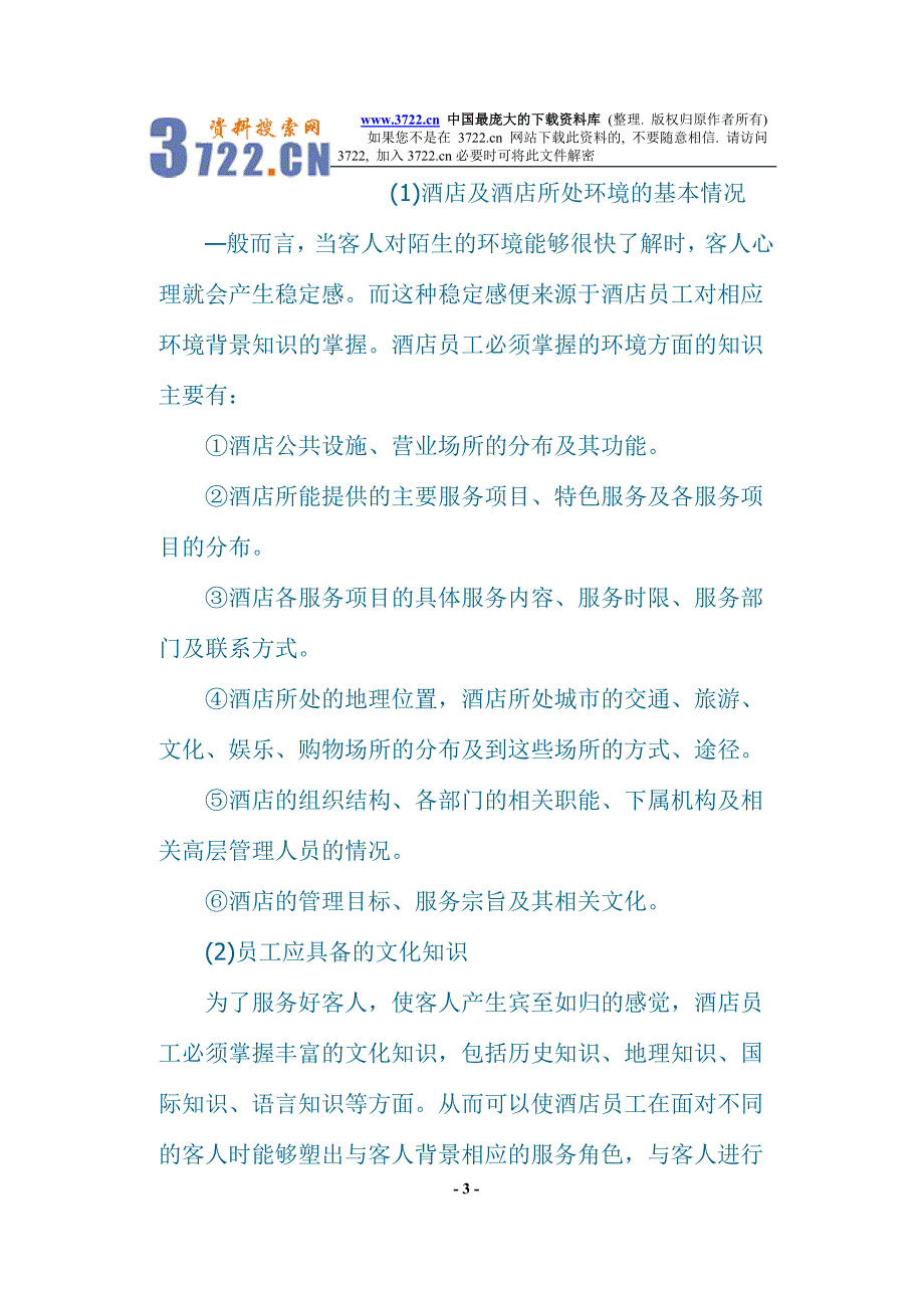 现代酒店星级服务培训资料全套(doc 54)_第3页