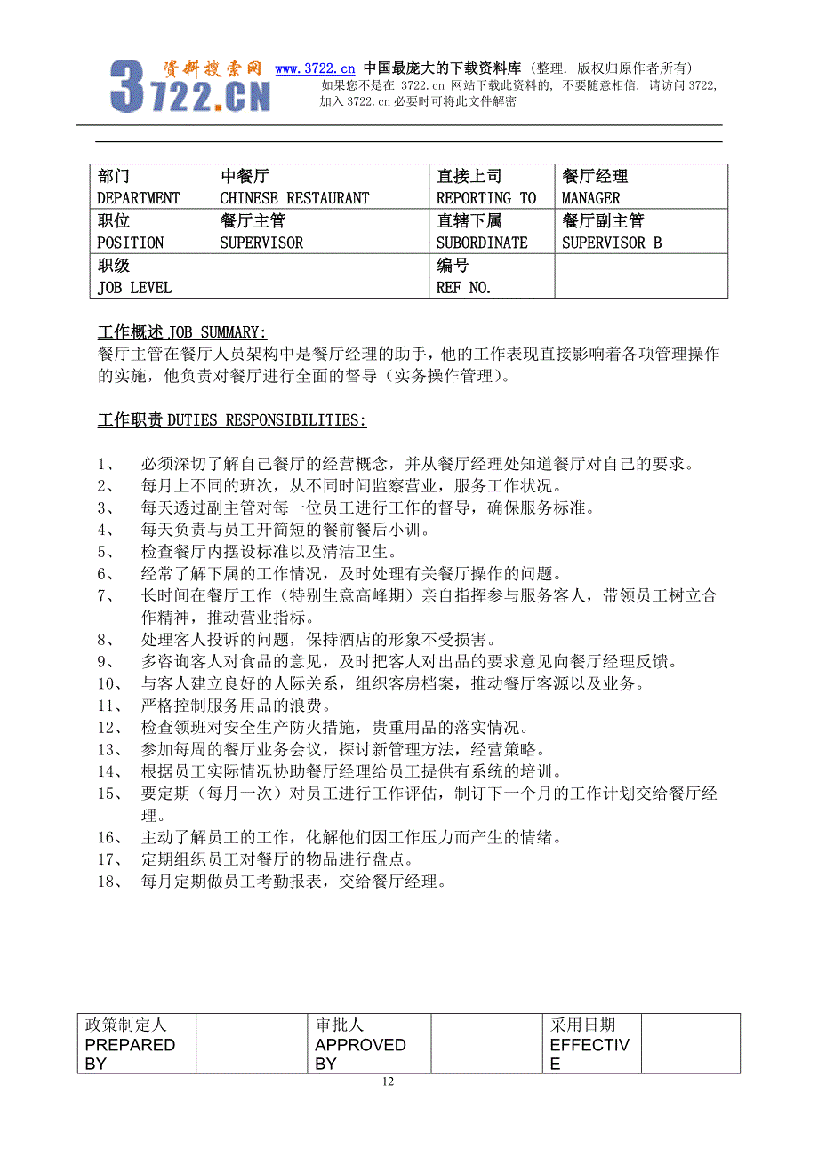 餐饮部操作手册-中餐厅(DOC 7)_第2页