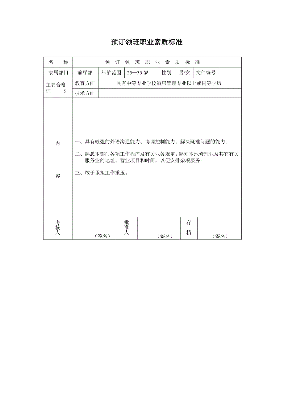 预订领班职业素质标准_第1页