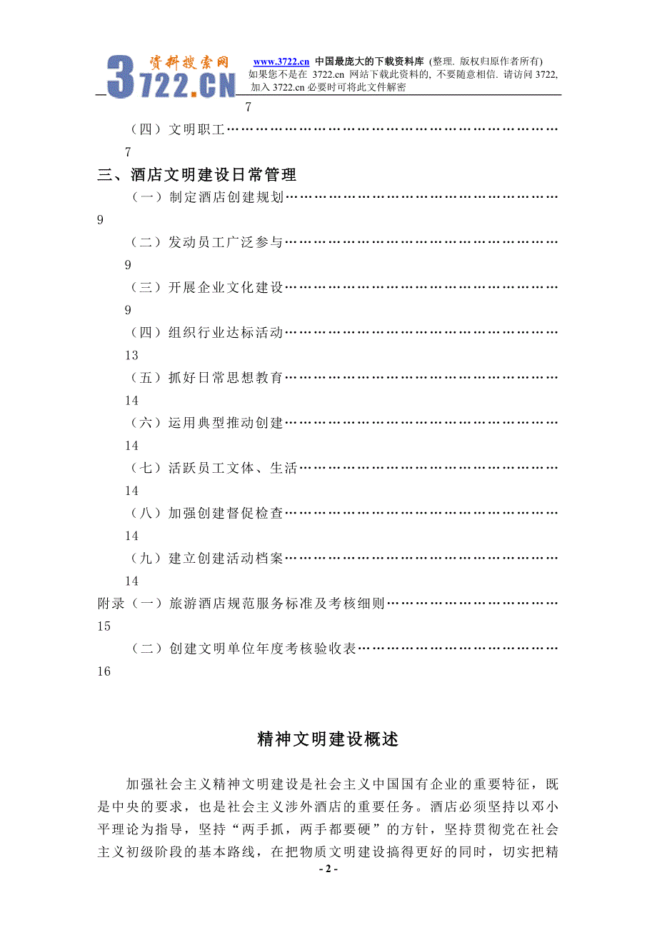 酒店精神文明建设管理实务（DOC 29）_第2页