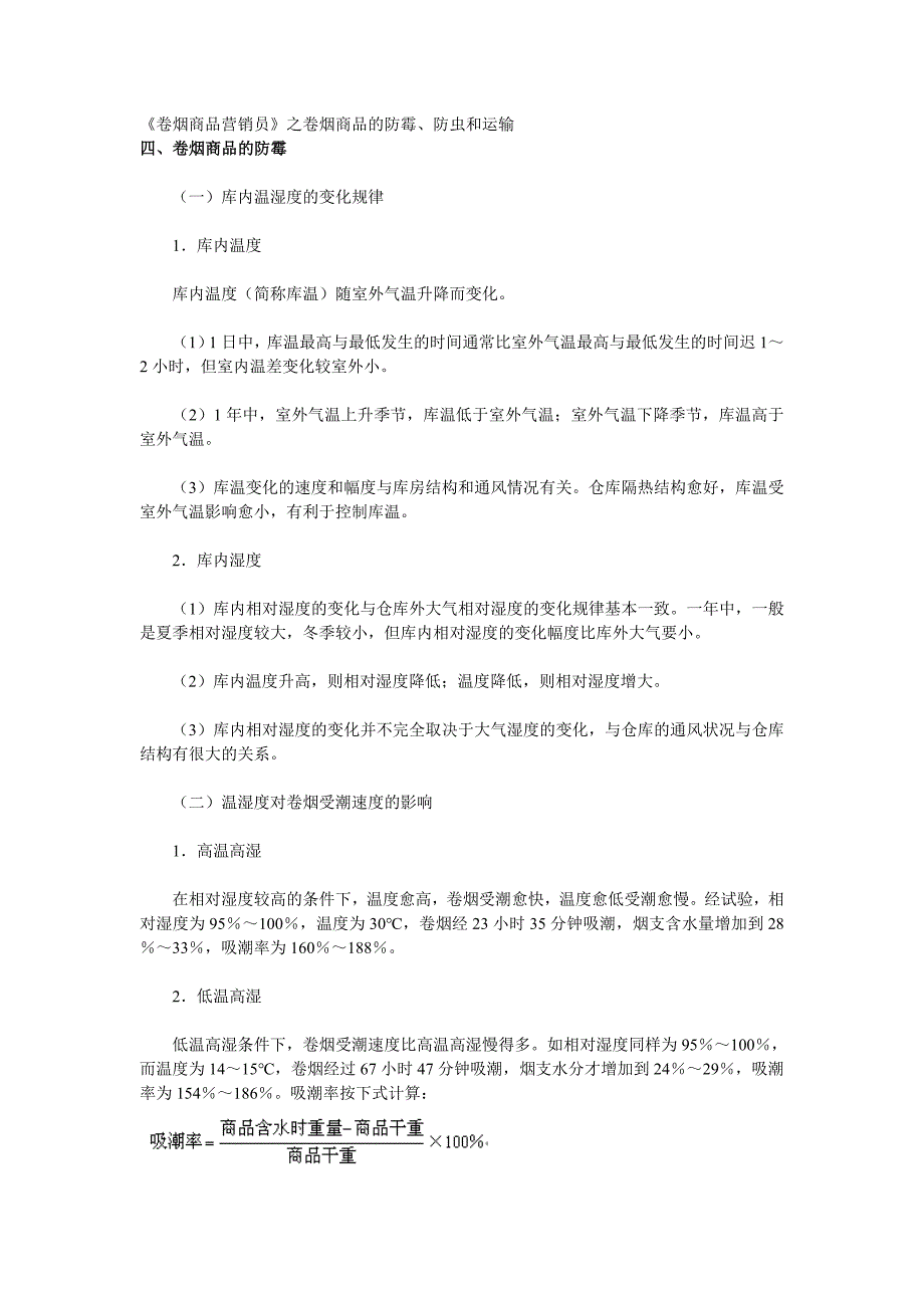 《卷烟商品营销员之卷烟商品的防霉、防虫和运输1_第1页