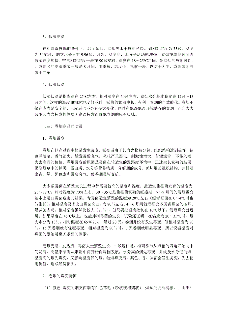 《卷烟商品营销员之卷烟商品的防霉、防虫和运输1_第2页