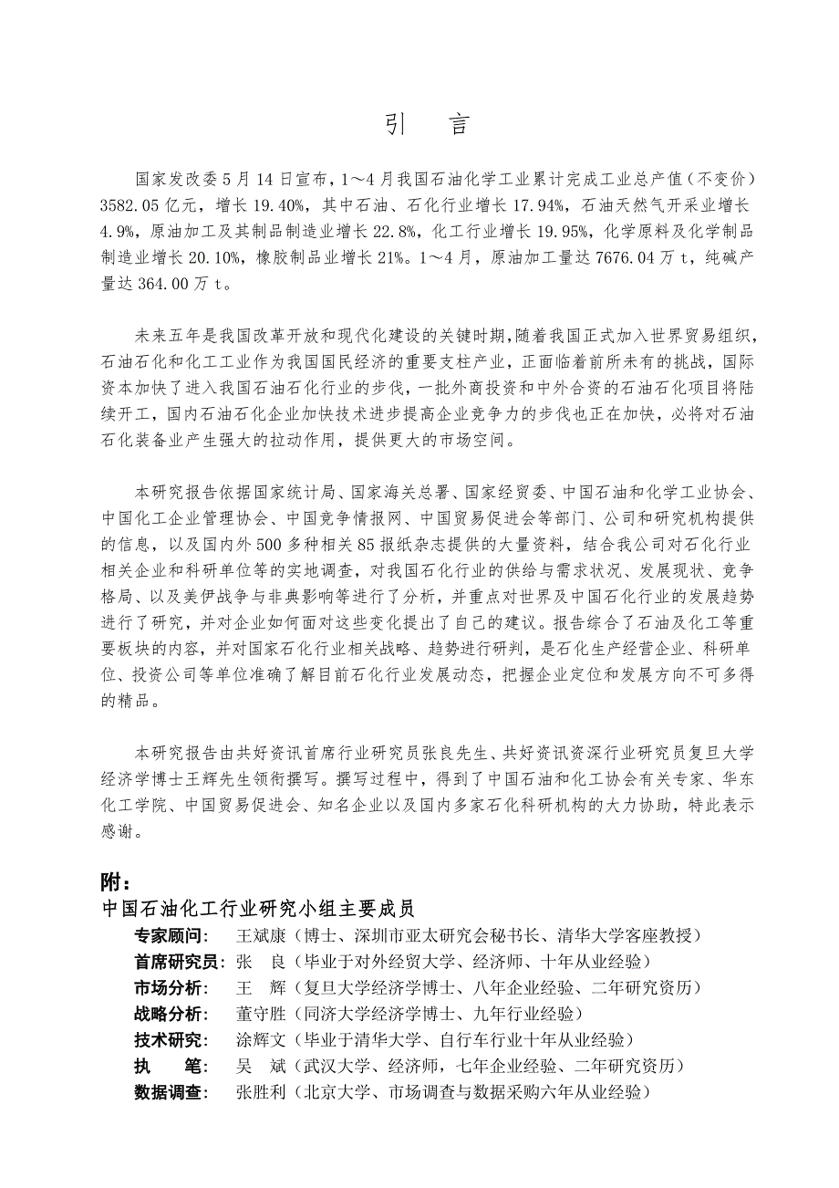 2003年版中国石油化工行业研究报告－引言_第1页