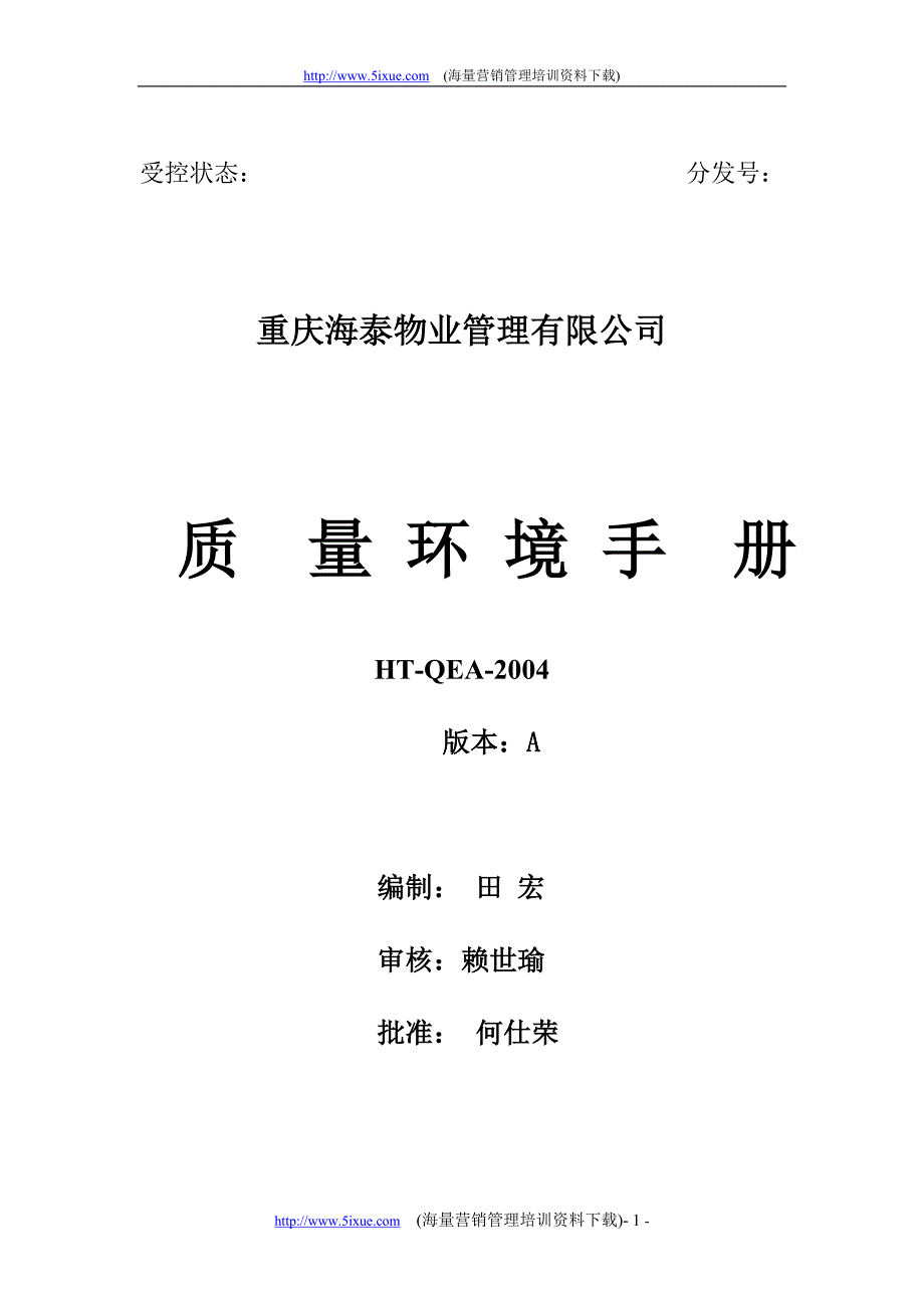 海泰物业公司质量环境手册_第1页