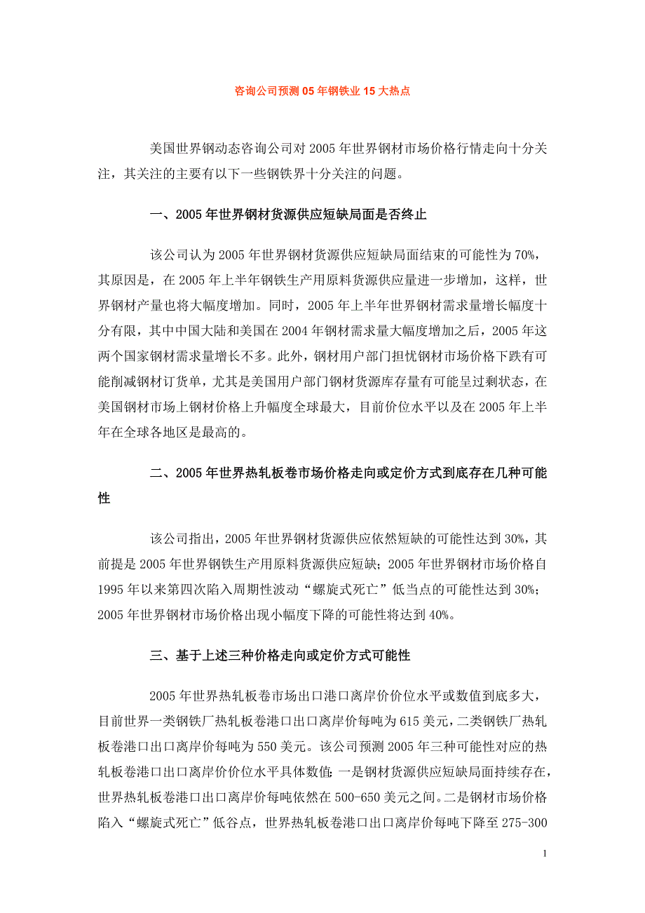 咨询公司预测05年钢铁业15大热点_第1页