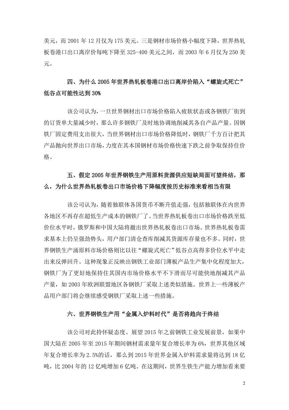 咨询公司预测05年钢铁业15大热点_第2页