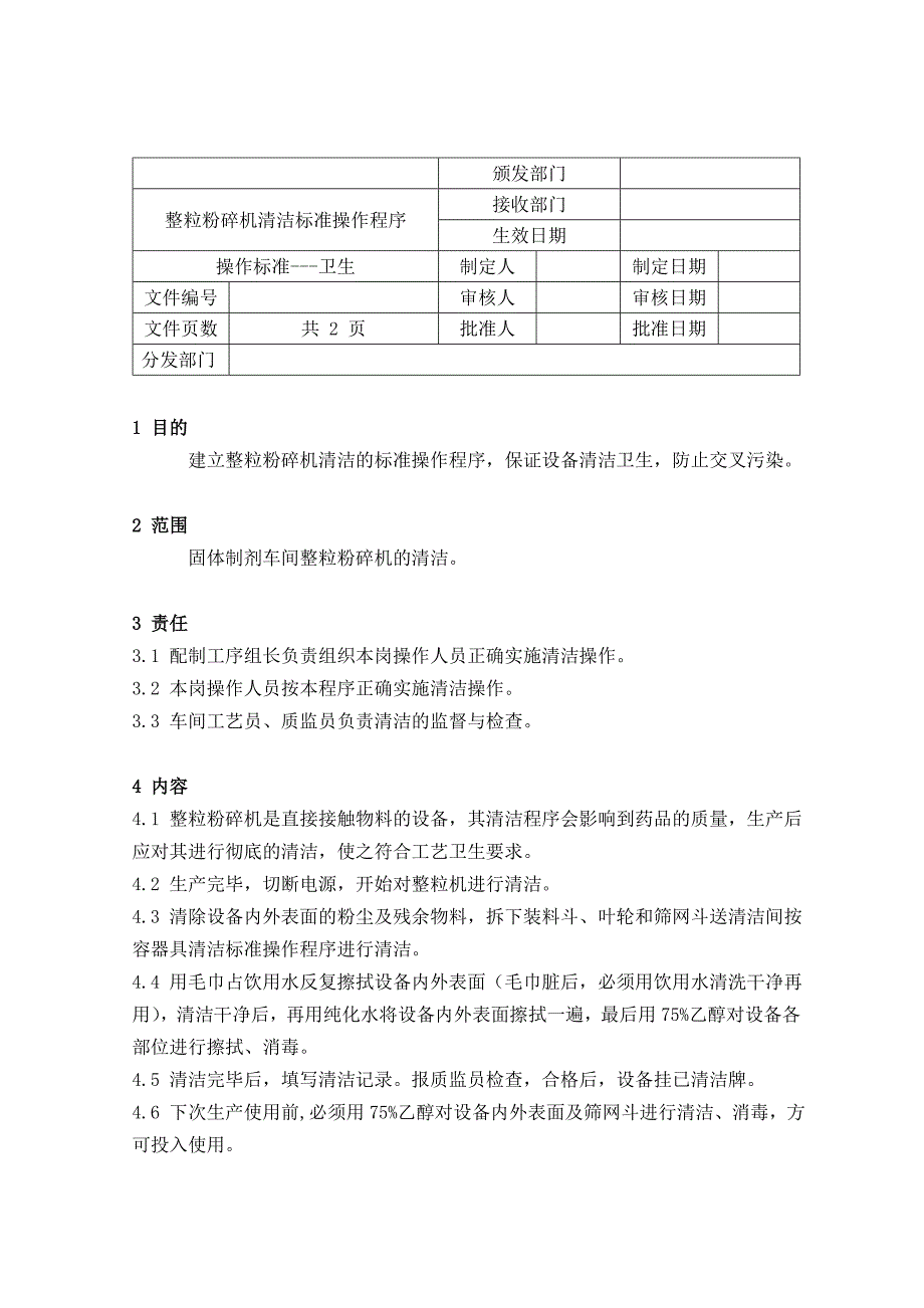 药品GMP认证（卫生操作规程）整粒机清洁标准操作程序_第1页