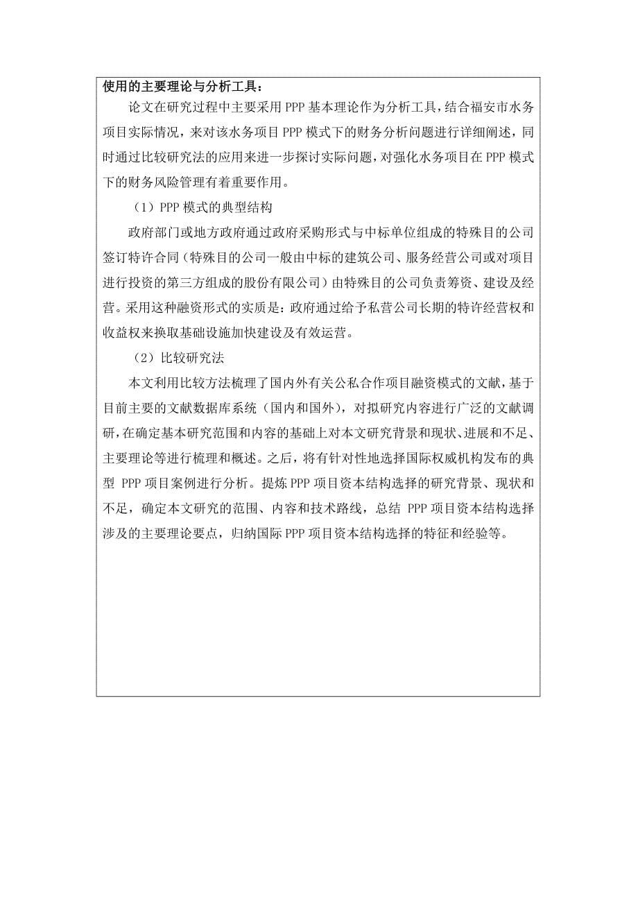 中闽水务集团福安市水务项目的财务分析--开题报告_第5页