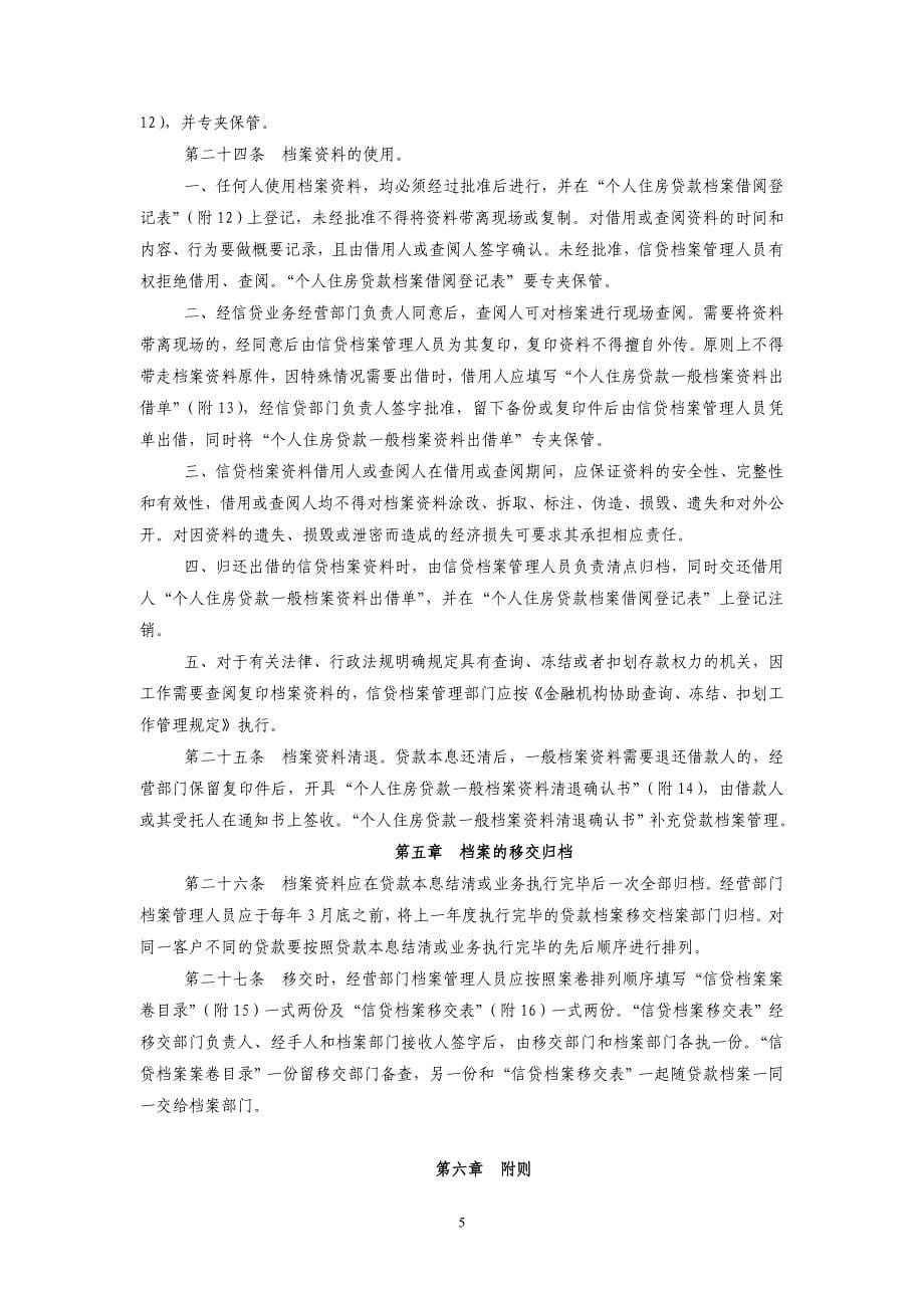 中国建设银行个人住房贷款档案管理实施细则(doc 25页)_第5页